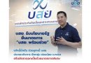 บสย. ขานรับนโยบายรัฐ ยืนมาตรการ “บสย. พร้อมช่วย” แก้หนี้ยั่งยืน ต่อเนื่องถึงสิ้นปี