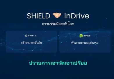 แพลตฟอร์มผู้ให้บริการเรียกรถระดับโลก inDrive จับมือ SHIELD เพื่อเพิ่มความน่าเชื่อถือและความเป็นธรรม
