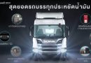 SCANIA รุกตลาดรถบรรทุก ด้วยรุ่นใหม่ โมเดล 2023 พร้อมกลยุทธ์ “แชมป์เปียนโรดโชว์” เคาะประตูธุรกิจขนส่ง ด้วยเงื่อนไขสุดพิเศษ