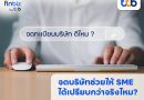 finbiz by ttb แนะ SME จดทะเบียนบริษัทช่วยให้ได้เปรียบกว่าและมีโอกาสเติบโต