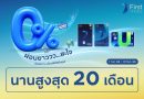 กรุงศรีเฟิร์สช้อยส์ จัดแคมเปญใหญ่ “ผ่อนยาวสะใจ 0% นานสูงสุด 20 เดือน”