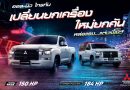 มิตซูบิชิ มอเตอร์ส ประเทศไทย ประกาศราคารุ่นย่อยออล-นิว ไทรทัน ที่สายแต่งรอคอย