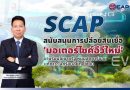 SCAP สนับสนุนการปล่อยสินเชื่อ ‘มอเตอร์ไซค์อีวีใหม่’ ขานรับนโยบายรัฐหนุนลดคาร์บอนแก้ภาวะโลกร้อนอย่างยั่งยืน