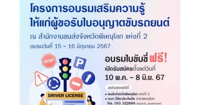 วิริยะประกันภัย ร่วมกับ สนง.ขนส่งจังหวัดพิษณุโลก เปิดรับสมัครผู้ขอรับใบอนุญาตขับรถยนต์ ปี 2567