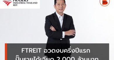 FTREIT อวดงบครึ่งปีแรก ปั๊มรายได้เฉียด 2,000 ล้านบาท ชี้ดีมานด์ภาคการผลิตเติบโตดี