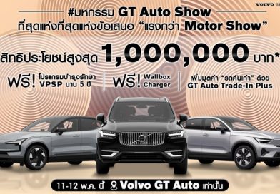 GT Auto ฉลองแชมป์ยอดขาย Volvo จัดงาน “มหกรรม GT Auto Show” ลดสูงสุด 1,000,000 บาท
