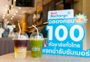 เชลล์ รีชาร์จ ฉลองครบ 100 หัวชาร์จทั่วไทย แจกฉ่ำรับซัมเมอร์ ฟรี!…เครื่องดื่มซิกเนเจอร์จากเชลล์ คาเฟ่