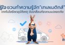 รู้ใจชวนทำความรู้จักเทเลเมติกส์ เทคโนโลยีลดอุบัติเหตุ ขับเคลื่อนท้องถนนปลอดภัย