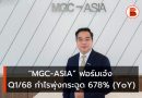 MGC-ASIA ฟอร์มเจ๋ง Q1/68 กำไรพุ่งกระฉูด 678% (YoY) ไตรมาส 2 จ่อทยอยส่งมอบ XPENG กว่า 1,500 คัน