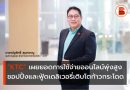 KTC เผยยอดการใช้จ่ายออนไลน์พุ่งสูง ช้อปปิ้งและฟู้ดเดลิเวอรี่เติบโตก้าวกระโดด