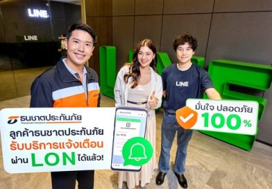 ธนชาตประกันภัย ยกระดับความปลอดภัยลูกค้า ด้วยบริการแจ้งเตือนผ่าน LON สะดวก มั่นใจ ปลอดภัย 100%   