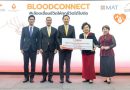 ยามาฮ่า มอบเงิน 2 แสนบาท สนับสนุนสภากาชาดไทยในโครงการ “Blood Connect” 