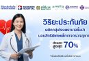 วิริยะประกันภัย ต่อยอดการดูแลลูกค้าประกันรถยนต์ และประกันสุขภาพ