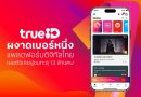 TrueID ผงาดเบอร์หนึ่งแพลตฟอร์มดิจิทัลไทย เผยตัวเลขผู้ชมทะลุ 13 ล้านคน