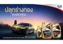 พีทีที ลูบริแคนท์ส รุกตลาดน้ำมันเครื่อง Fully Synthetic มาตรฐานระดับโลก ดันสมรรถนะรถกลับมาฟิตเหมือนใหม่