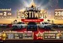“โตโยต้า เฟสติว้าว (FESTIWOW) โปรพรมแดง ลด ลุ้น ว้าวว”