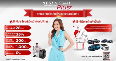 NISSAN สานต่อความใส่ใจลูกค้าผ่านแคมเปญ “YES! NISSAN Plus+ – สิทธิพิเศษเพื่อคนพิเศษ”