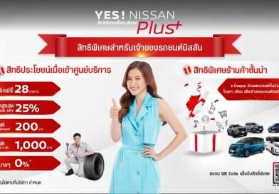 NISSAN สานต่อความใส่ใจลูกค้าผ่านแคมเปญ “YES! NISSAN Plus+ – สิทธิพิเศษเพื่อคนพิเศษ”