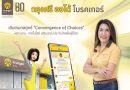 กรุงศรี ออโต้ โบรคเกอร์ รุกกลยุทธ์ Convergence of Choices ซื้อประกันไม่ใช่เรื่องยาก เมื่อทุกช่องทางเชื่อมต่อกัน
