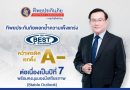 ทิพยประกันภัย ตอกย้ำความแข็งแกร่ง คว้าเครดิตเรทติ้ง A- จาก AM Best ต่อเนื่องเป็นปีที่ 7 พร้อมคงมุมมองมีเสถียรภาพ