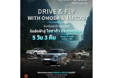 OMODA & JAECOO ส่งแคมเปญกลางปีสุดพิเศษ มอบข้อเสนอสุดคุ้มครบทุกรุ่น พร้อมลุ้นทริปสุดเอกซ์คลูซิฟที่ญี่ปุ่น