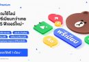 มาตามสัญญา! LINE Premium ให้บริการแล้ววันนี้! สมัครวันนี้ ทดลองใช้ฟรี 1 เดือน
