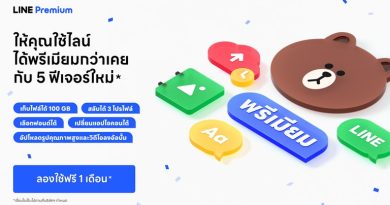 มาตามสัญญา! LINE Premium ให้บริการแล้ววันนี้! สมัครวันนี้ ทดลองใช้ฟรี 1 เดือน