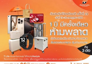ที ไลฟ์ ประกันชีวิต ส่งมอบความคุ้มครองครบครัน พร้อมโปรโมชั่นคุ้มค่า ในงานวันประกันชีวิตแห่งชาติ ครั้งที่ 24