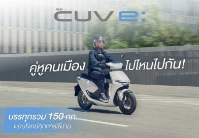 ไทยฮอนด้า เผยโฉมรถจักรยานยนต์ไฟฟ้า ‘New Honda CUV e:’ เพื่อคนเมืองยุคใหม่