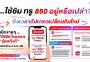 ใช้ซิมทรู 850 อยู่หรือเปล่า? ถึงเวลาอัปเกรดเปลี่ยนซิมใหม่ … เช็กง่าย ๆ กด *850# โทรออก รู้ผลทันที