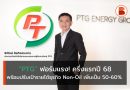 PTG ฟอร์มแรง! ครึ่งแรกปี 68 ยอดขาย Non-Oil โตโดดเด่น พร้อมปรับเป้ารายได้ธุรกิจ Non-Oil ปี 68 เพิ่มเป็น 50-60%