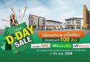 “พฤกษา” จัดใหญ่ “PRUKSA D-DAY SALE” คัดยูนิตฮอต ทำเลฮิตกว่า 100 โครงการ ลดจัดหนักกว่า 100 ล้านบาท