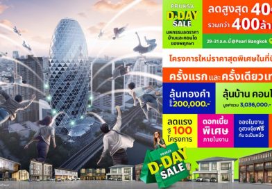 อยากมีบ้าน ต้องรีบ! พฤกษา จัดอีเวนต์ใหญ่แห่งปี “PRUKSA D-DAY SALE” ครั้งแรกและครั้งเดียว 29-31 ส.ค.นี้ ที่ เพิร์ล แบงก์ค็อก