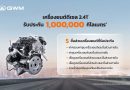 GWM ไขข้อสงสัย การรับประกันเครื่องยนต์ดีเซลสูงสุดในไทย 1 ล้านกิโลเมตร*