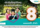 ‘โลตัส มันนี่ พลัส’ จับมือ ‘ชับบ์สามัคคีประกันภัย’ เปิดตัวประกันอุบัติเหตุใหม่ “แฮปปี้ ป๊าม้า”