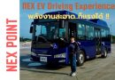 NEXPOINT เปิดประสบการณ์ทดสอบ “NEX EV Driving Experience” พลังงานสะอาดก็แรงได้ !!