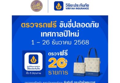วิริยะประกันภัย ร่วมกับกรมขนส่งทางบก จัด “ตรวจรถฟรี ขับขี่ปลอดภัย” รับปีใหม่ 2569