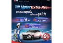 ทิพยประกันภัย จัดเต็มแคมเปญใหญ่ส่งท้ายปี “TIP MOTOR EXTRA PRO” พร้อมโปรแรงเฉพาะงาน Motor Expo 2025 ทิพยประกันภัย จัดเต็มแคมเปญใหญ่ส่งท้ายปี “TIP MOTOR EXTRA PRO” พร้อมโปรแรงเฉพาะงาน Motor Expo 2025