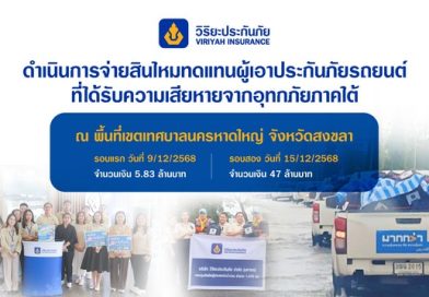 วิริยะประกันภัย เร่งจ่ายสินไหมฯ ผู้เอาประกันภัยในพื้นที่ประสบอุทกภัยภาคใต้ วิริยะประกันภัย เร่งจ่ายสินไหมฯ ผู้เอาประกันภัยในพื้นที่ประสบอุทกภัยภาคใต้