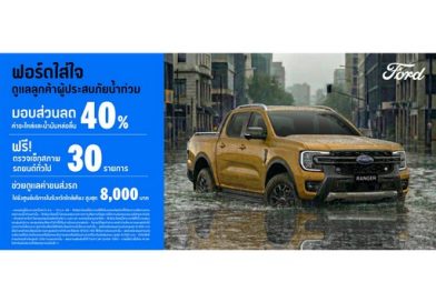 ฟอร์ด ดูแลลูกค้าผู้ประสบภัยน้ำท่วม มอบส่วนลดงานซ่อมสูงสุด 40% พร้อมค่าขนส่งรถสูงสุด 8,000 บาท ฟอร์ด ดูแลลูกค้าผู้ประสบภัยน้ำท่วม มอบส่วนลดงานซ่อมสูงสุด 40% พร้อมค่าขนส่งรถสูงสุด 8,000 บาท