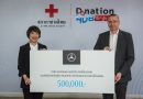 เมอร์เซเดส-เบนซ์ ส่งมอบเงินบริจาค 500,000 บาท แก่สภากาชาดไทย จากแคมเปญเปลี่ยนยอดจอง Motor Expo เป็นยอดบริจาคช่วยเหลือผู้ประสบอุทกภัย เมอร์เซเดส-เบนซ์ ส่งมอบเงินบริจาค 500,000 บาท แก่สภากาชาดไทย จากแคมเปญเปลี่ยนยอดจอง Motor Expo เป็นยอดบริจาคช่วยเหลือผู้ประสบอุทกภัย