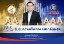 ทริสเรทติ้งคงเครดิต ‘TIP–AAA’ และ ‘TIPH–AA’ ต่อเนื่องปีที่ 4 ตอกย้ำศักยภาพบริหารความเสี่ยงฐานะการเงินแกร่ง ทริสเรทติ้งคงเครดิต ‘TIP–AAA’ และ ‘TIPH–AA’ ต่อเนื่องปีที่ 4 ตอกย้ำศักยภาพบริหารความเสี่ยงฐานะการเงินแกร่ง