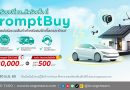 กรุงศรี ออโต้ ยกขบวนสินค้ารักษ์โลกรวมไว้บน PromptBuy ช้อปง่าย คล่องตัว พร้อมผ่อน 0% สูงสุด 10 เดือน