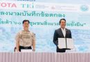 โตโยต้า ร่วมลงนามความร่วมมือ สระบุรีแซนด์บ็อกซ์ รวมพลังสร้างเมืองคาร์บอนต่ำแห่งแรกของไทย