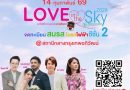 สายสีแดง จับมือเขตจตุจักร จัดกิจกรรมจดทะเบียนสมรสลอยฟ้า ครั้งที่ 2 “Love in the Sky 2026” เฉลิมฉลองวันแห่งความรัก สายสีแดง จับมือเขตจตุจักร จัดกิจกรรมจดทะเบียนสมรสลอยฟ้า ครั้งที่ 2 “Love in the Sky 2026” เฉลิมฉลองวันแห่งความรัก
