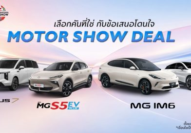 เอ็มจี จัดข้อเสนอพิเศษลุยงาน มอเตอร์โชว์ 2026