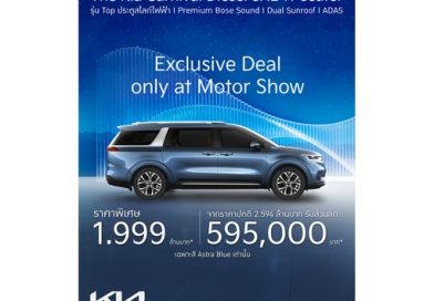 เกีย เซลส์ (ประเทศไทย) ประกาศโปรโมชัน Motor Show 2026 ที่ไม่เคยมีมาก่อน