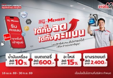 อีซูซุ ชวนเช็กรถหลังเดินทางไกล กับแคมเปญ “ได้ทั้งลด ได้ทั้งคะแนน” คุ้มยาวตลอดปี