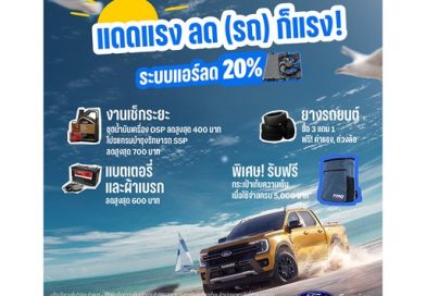 ฟอร์ด ส่งแคมเปญ ‘แดดแรง ลด(รถ) ก็แรง’ รับหน้าร้อน มอบส่วนลดอะไหล่แอร์ 20%