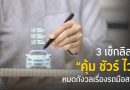 ซื้อรถมือสองยุคใหม่ต้อง “คุ้มชัวร์ ไว” กรุงศรี ออโต้ ชู GO Auto Station